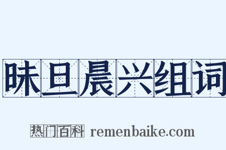 昧旦晨兴组词是什么意思的图片